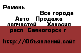 Ремень 6445390, 0006445390, 644539.0, 1000871 - Все города Авто » Продажа запчастей   . Хакасия респ.,Саяногорск г.